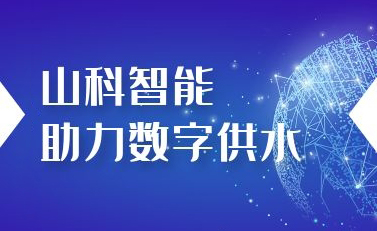 SG胜游智能助力数字供水——义乌“智水家园”全省首上线！