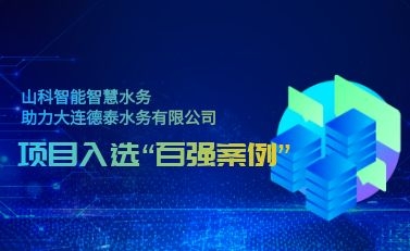 杭州SG胜游智慧水务助力大连德泰水务有限公司——项目入选“2021年全国智慧企业建设创新案例”