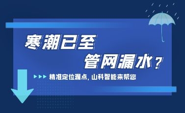 寒潮已至，SG胜游智能检漏监测系统助力发现隐蔽漏水点，保障上海居民平稳供水