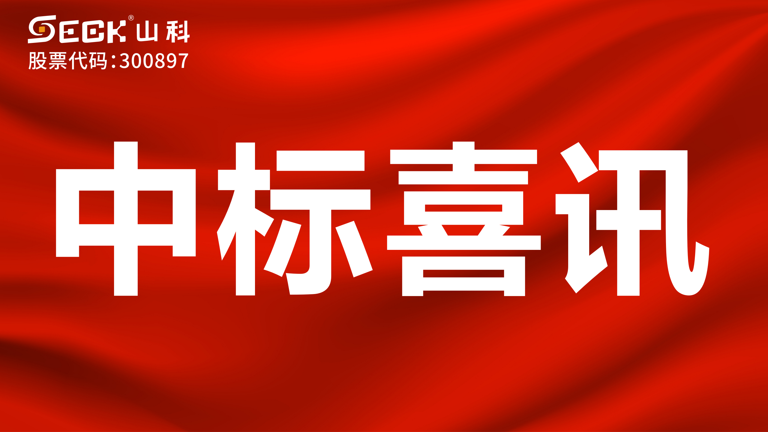 关于中标农村供水保障工程采购项目的喜讯